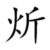 炘名字意思